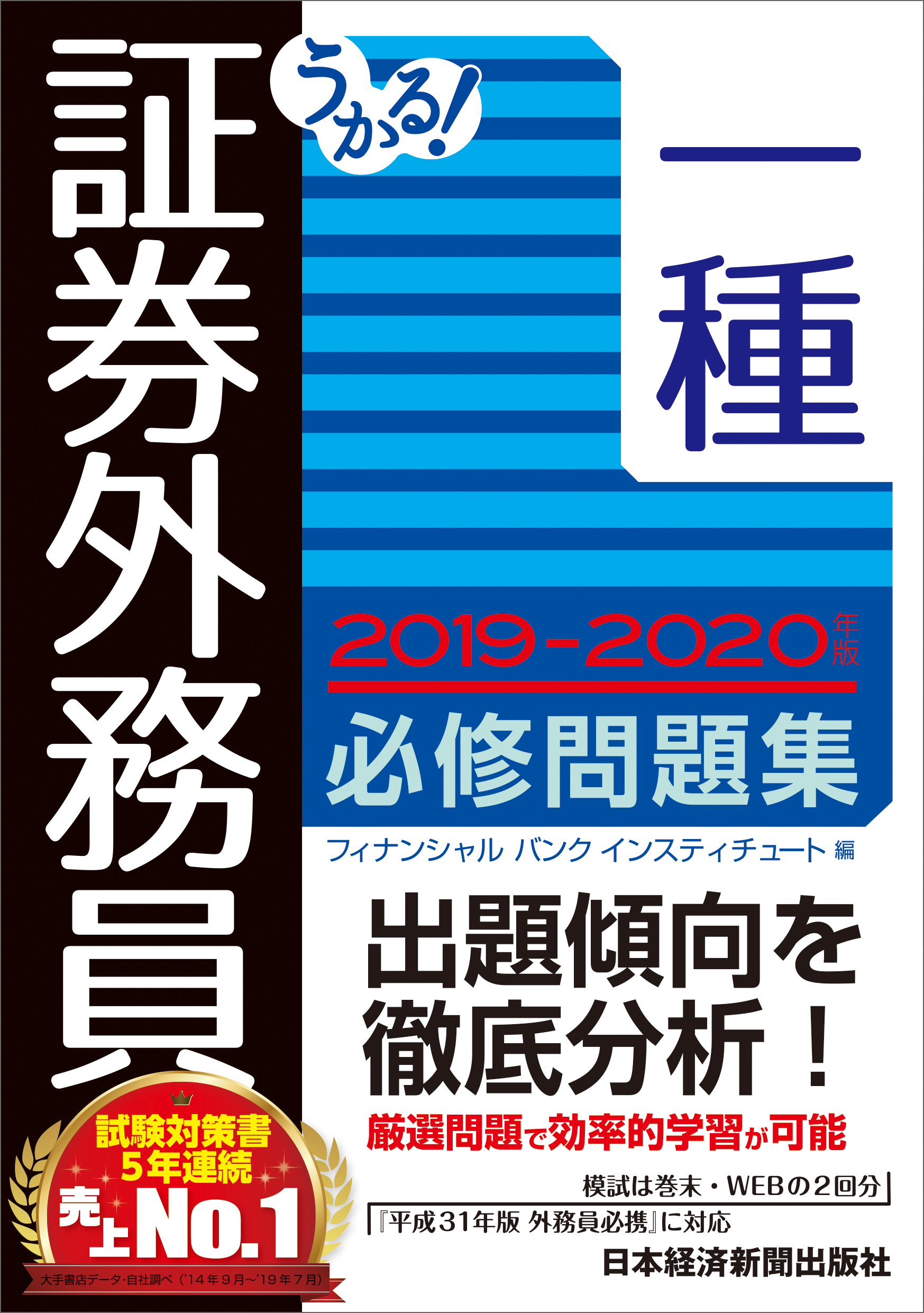 うかる! 証券外務員一種 必修問題集 2019-2020年版