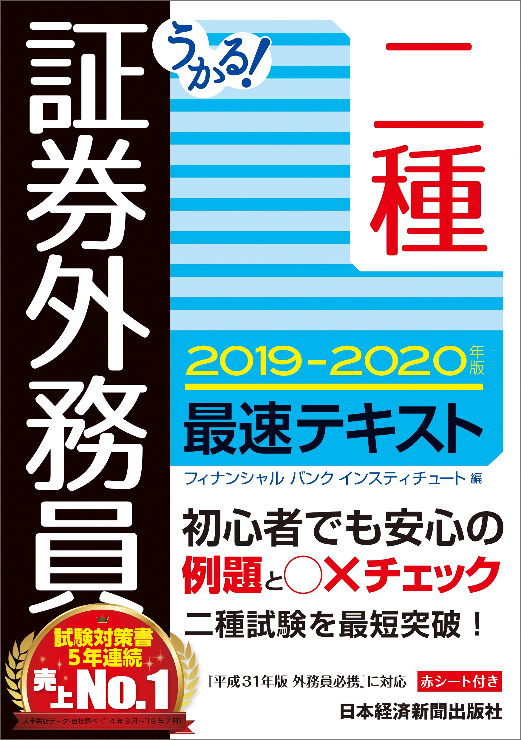 うかる! 証券外務員二種 最速テキスト 2019-2020年版