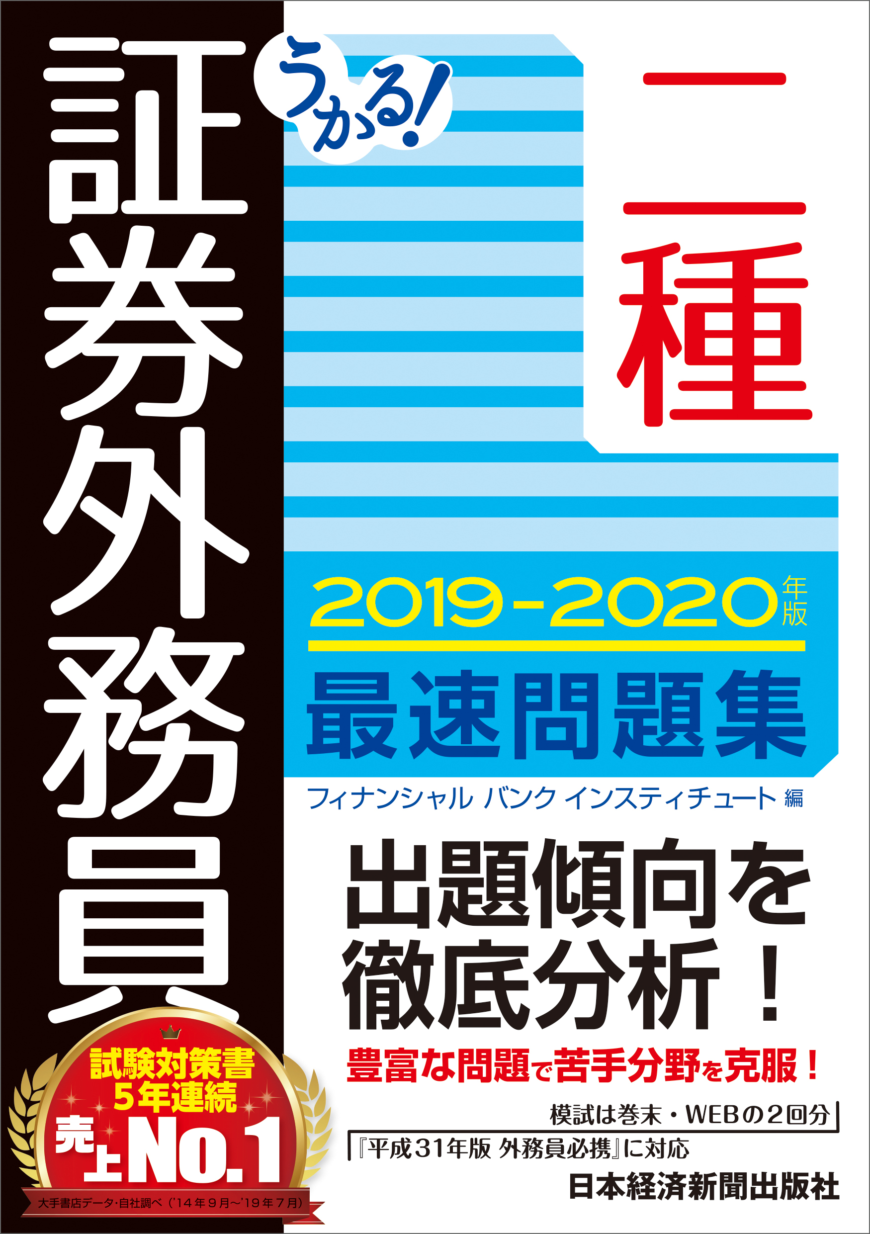 うかる! 証券外務員二種 最速問題集 2019-2020年版