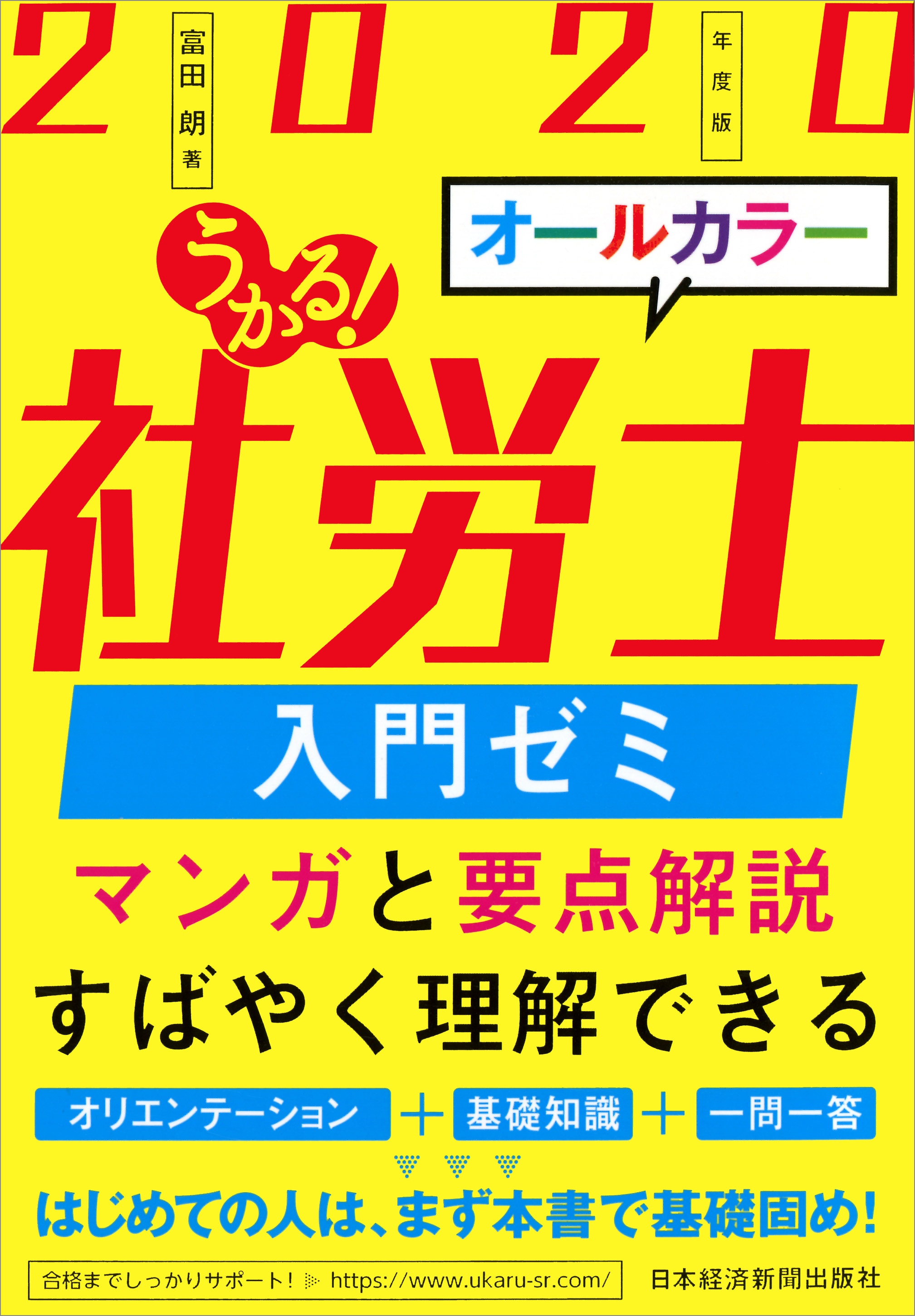 うかる!社労士 入門ゼミ 2020年度版