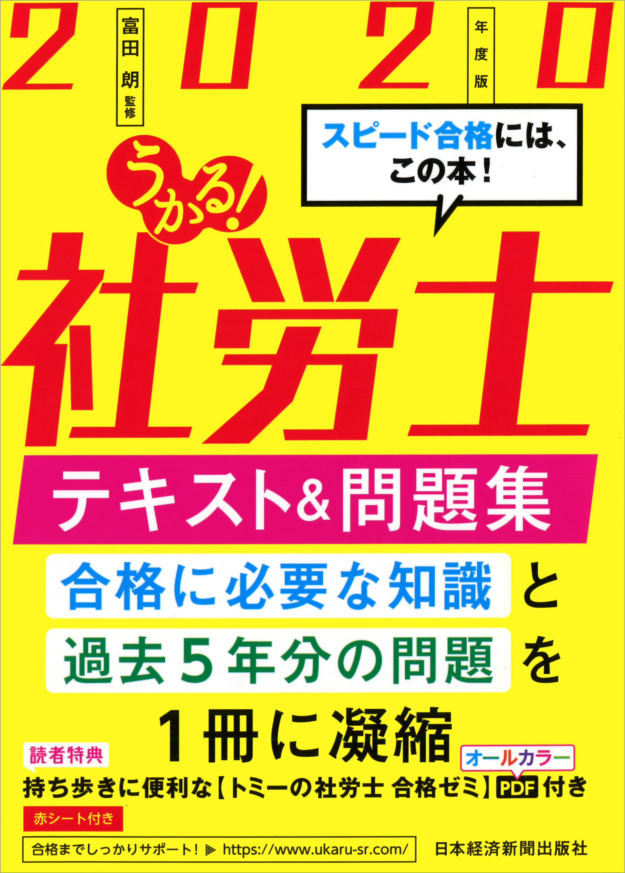 うかる! 社労士 テキスト&問題集 2020年度版