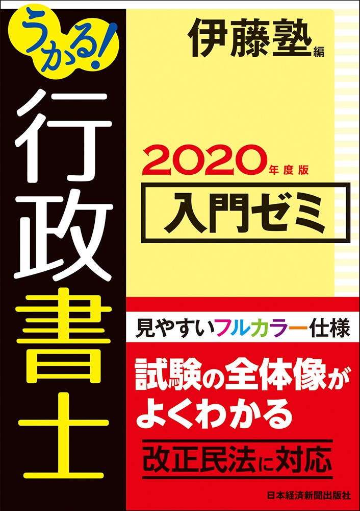 うかる! 行政書士 入門ゼミ 2020年度版