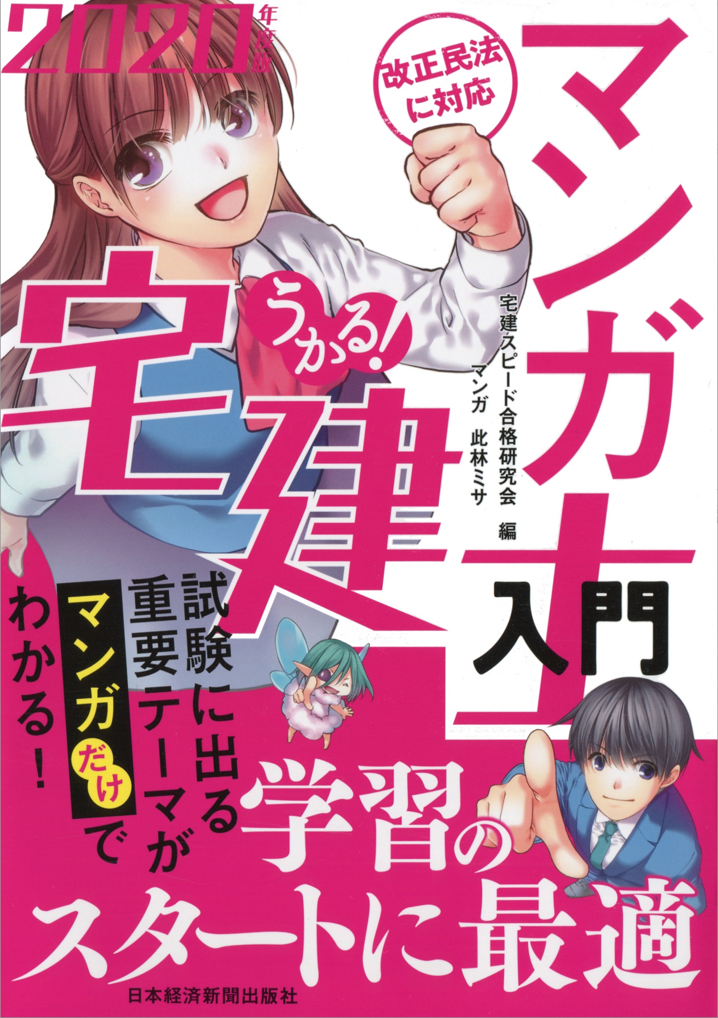 うかる! マンガ宅建士入門 2020年度版
