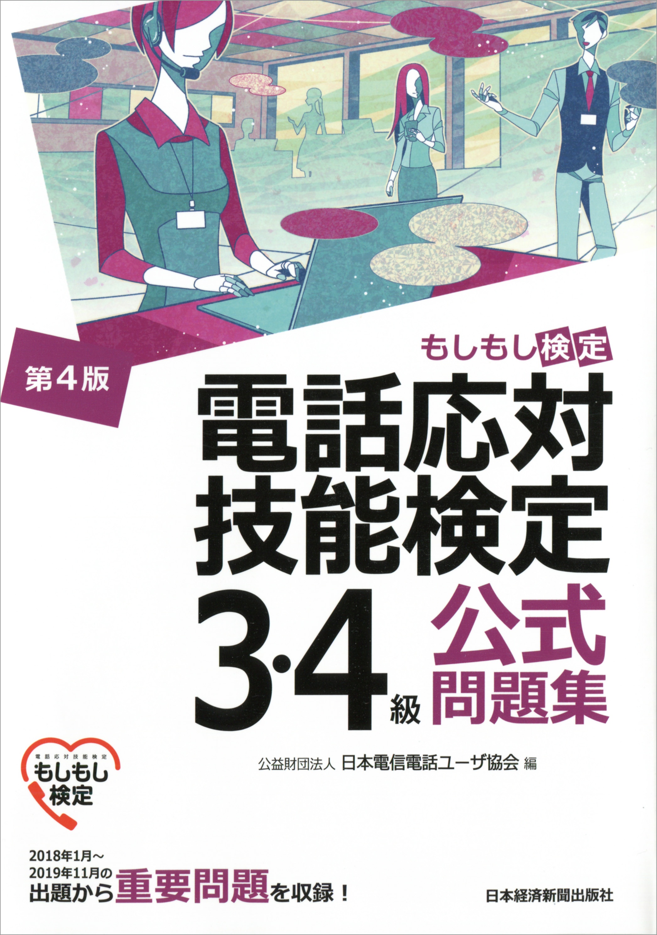 電話応対技能検定(もしもし検定)3・4級公式問題集<第4版>