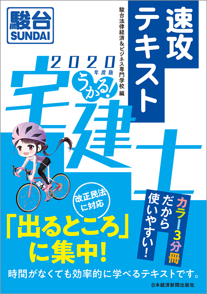 うかる！ 宅建士 速攻テキスト 2020年度版 日経bookプラス