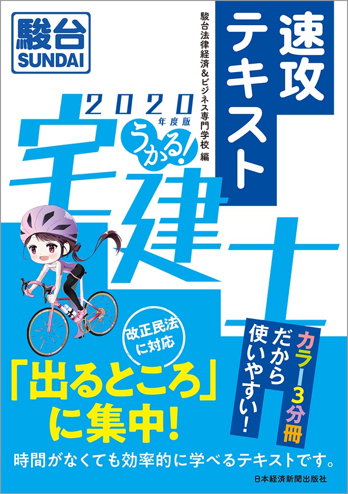 うかる! 宅建士 速攻テキスト 2020年度版