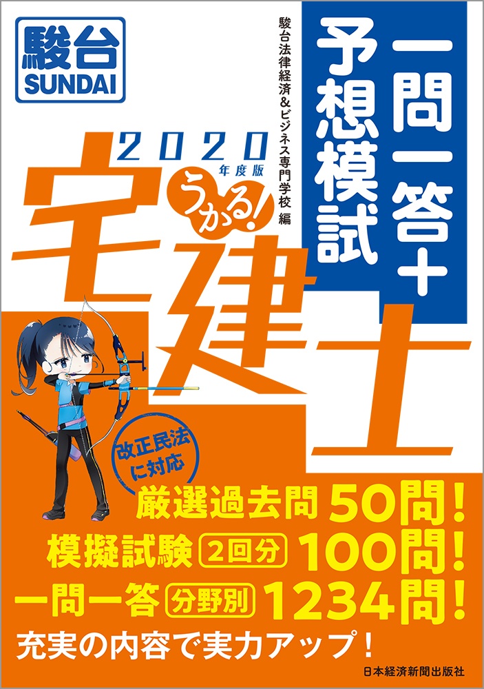 うかる! 宅建士 一問一答+予想模試 2020年度版