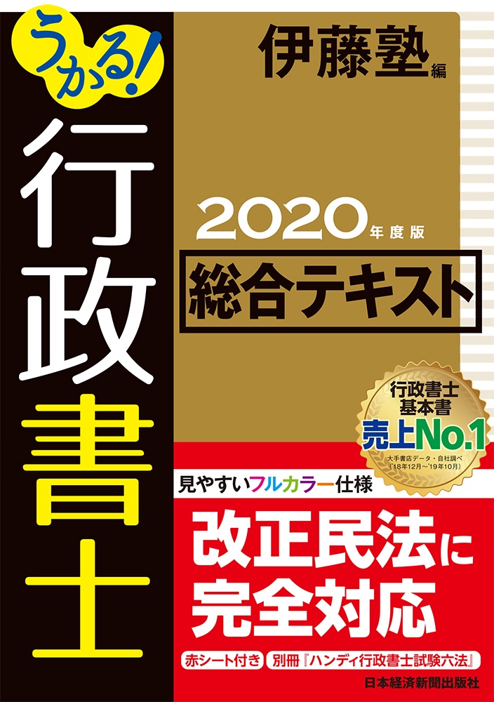 うかる! 行政書士 総合テキスト 2020年度版