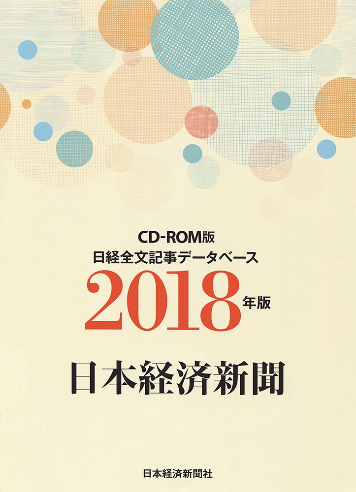 CD-ROM 日経全文記事データベース 日本経済新聞 2018年版