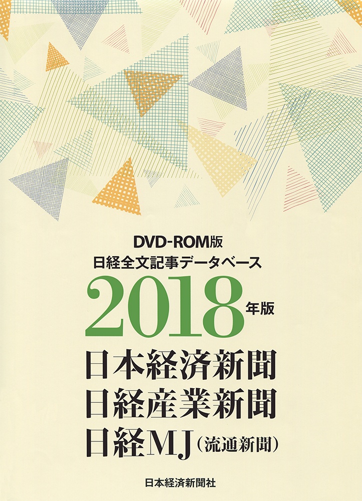 DVD-ROM 日経全文記事データベース 日経三紙 2018年版