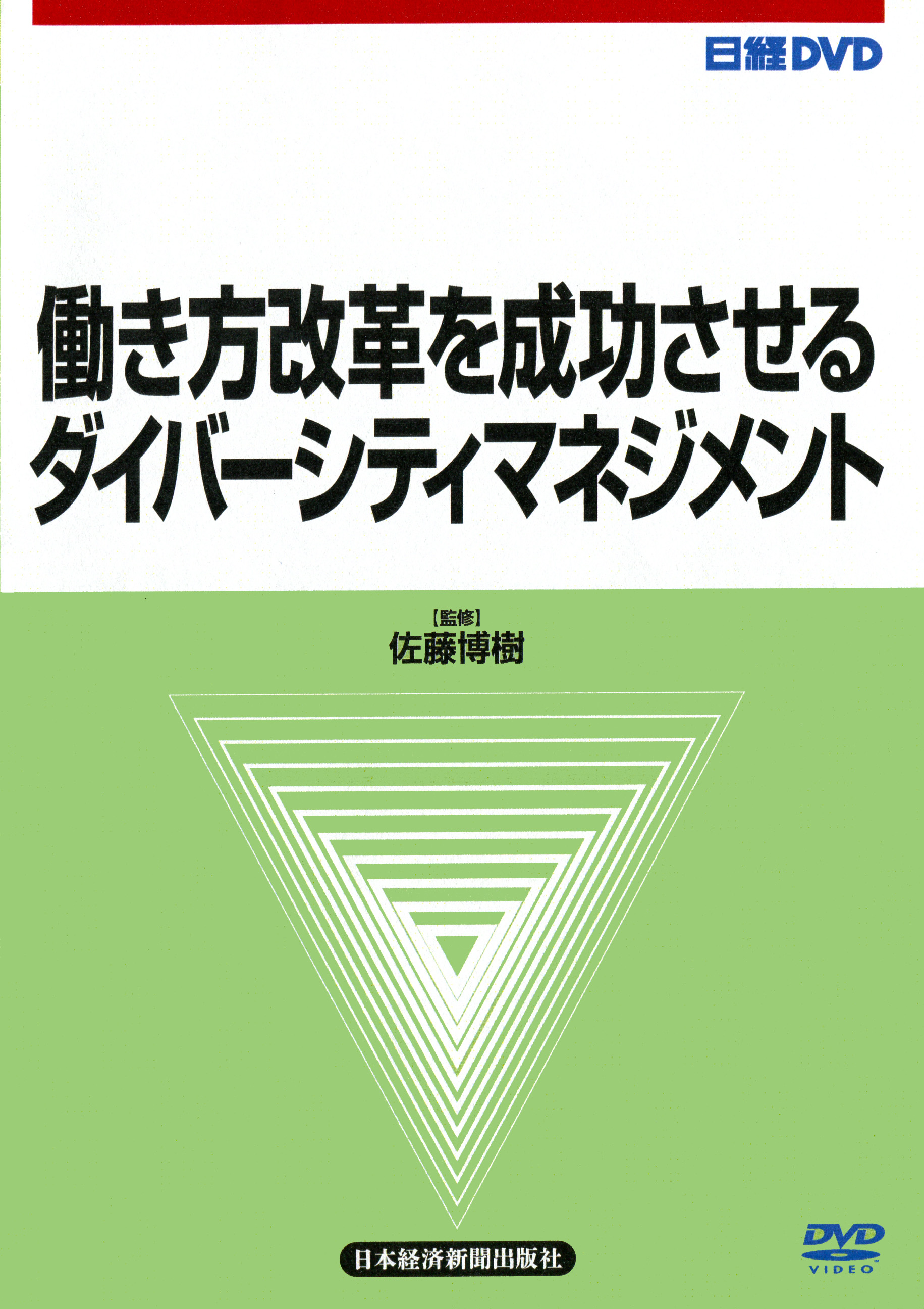 日経DVD 働き方改革を成功させる ダイバーシティマネジメント 全1巻