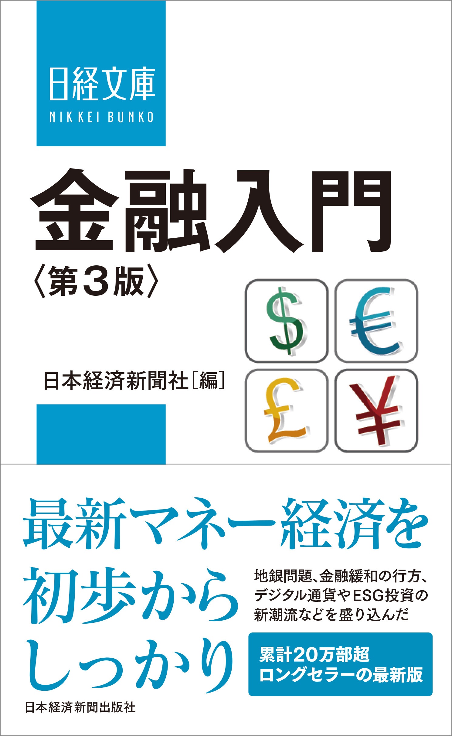 金融入門<第3版>
