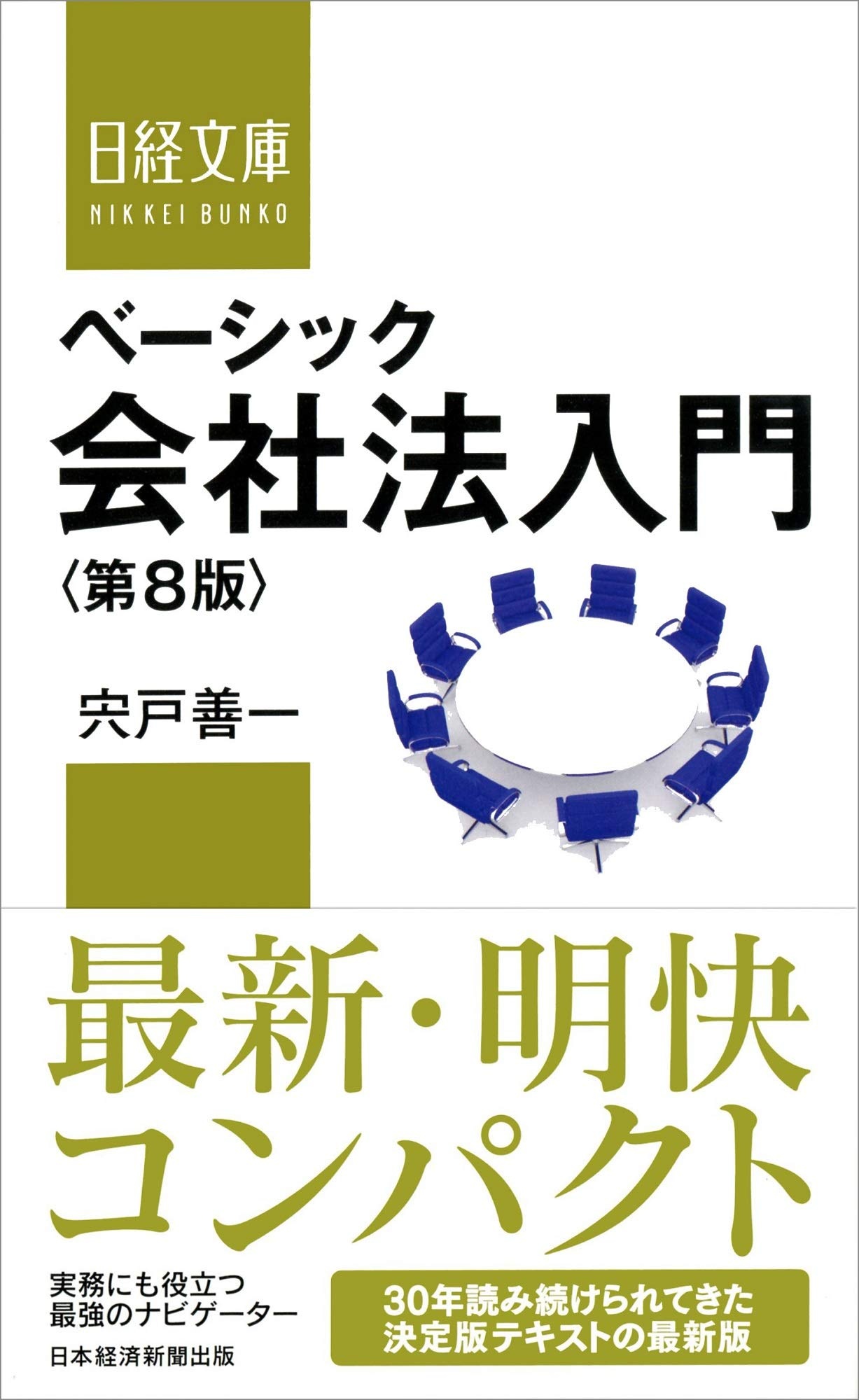 ベーシック会社法入門<第8版>