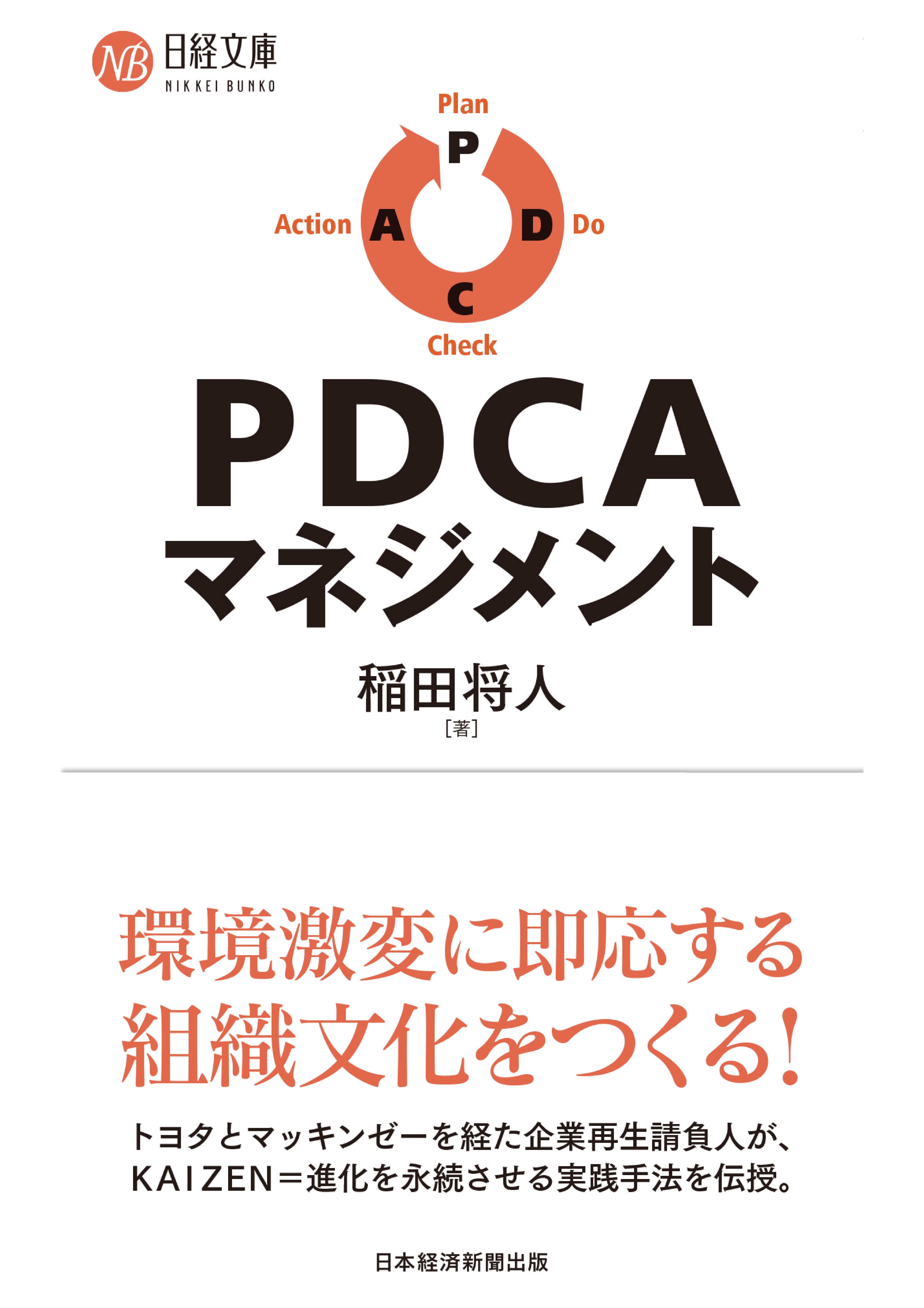 PDCAマネジメント