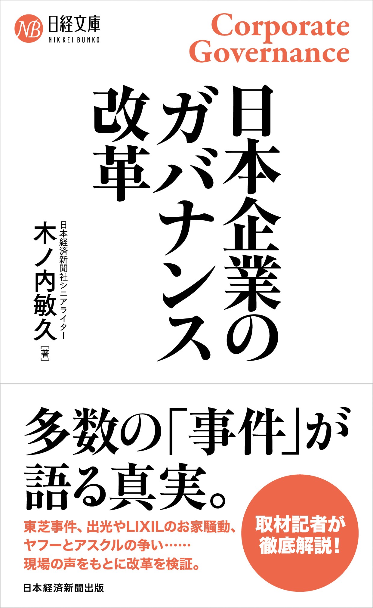 日本企業のガバナンス改革