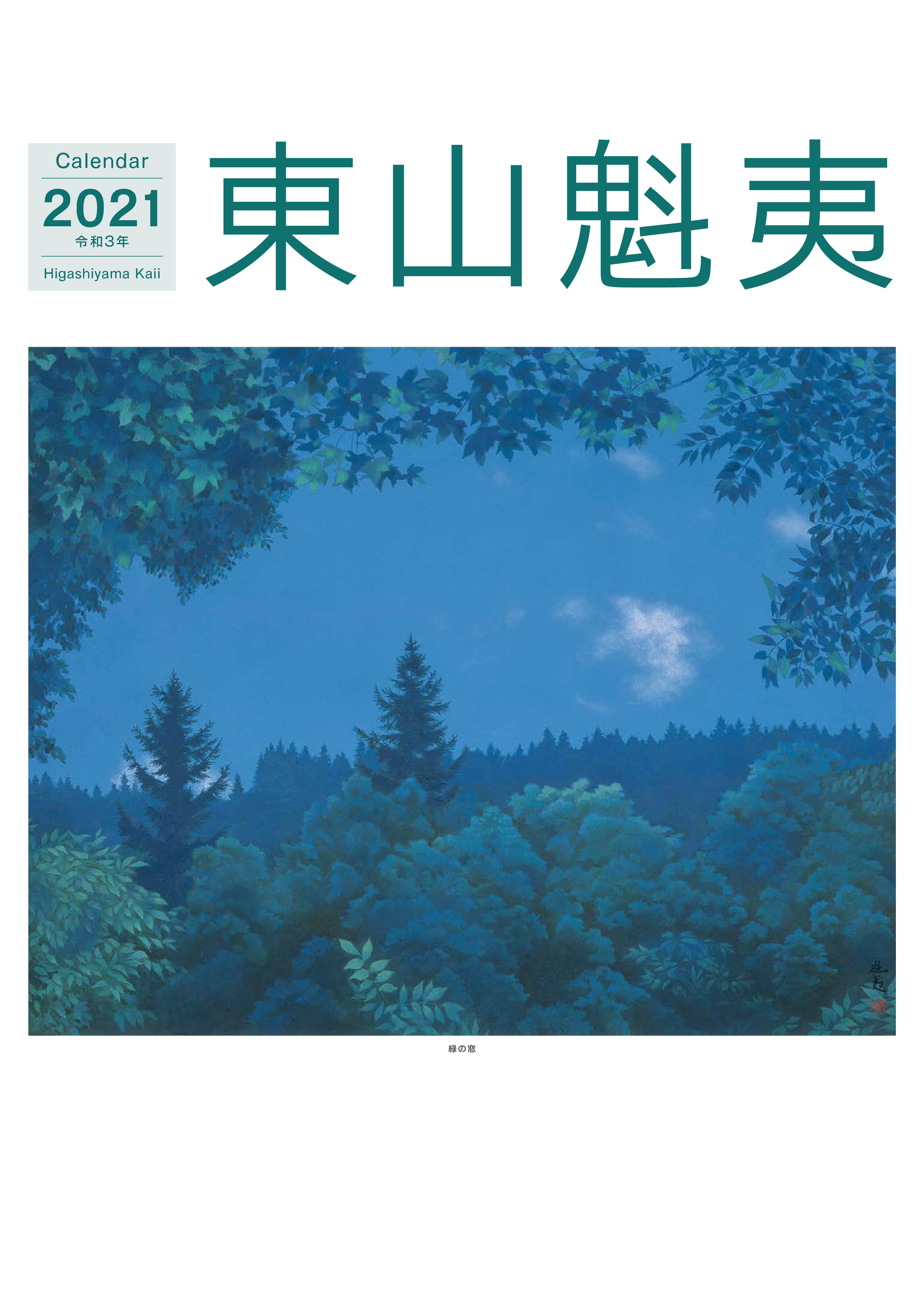東山魁夷アートカレンダー2021年版　＜大判＞
