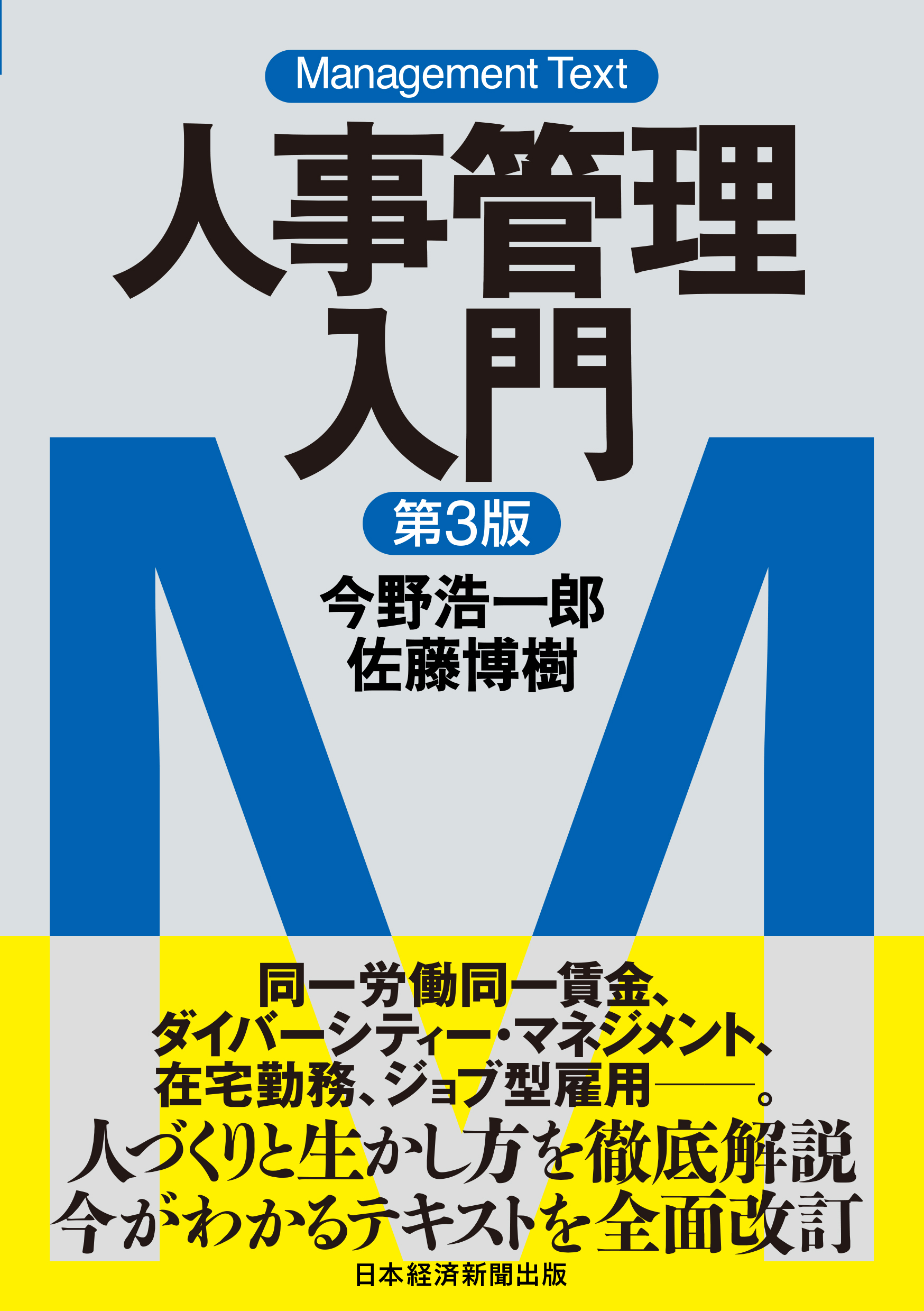 マネジメント・テキスト 人事管理入門(第3版)