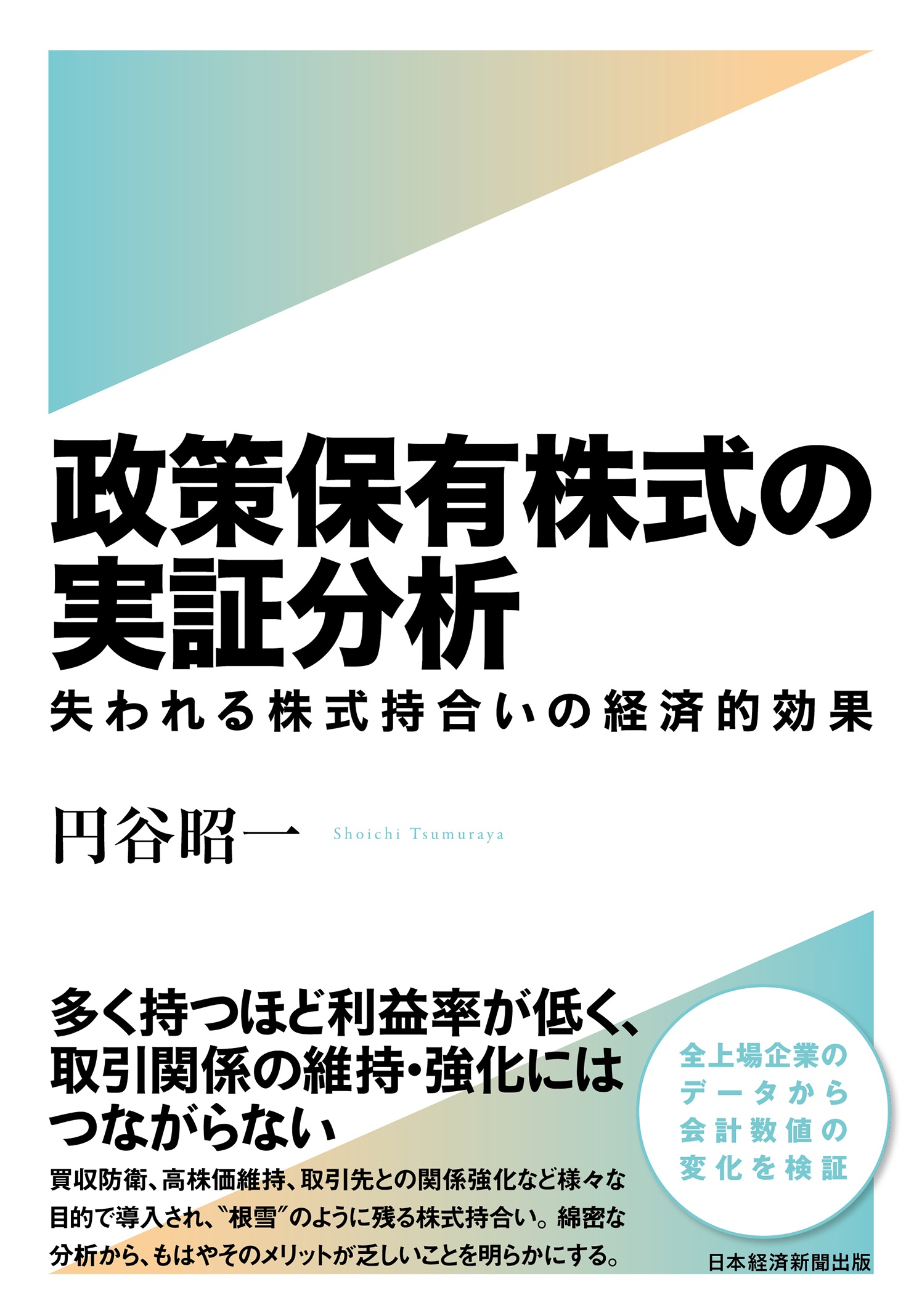 政策保有株式の実証分析