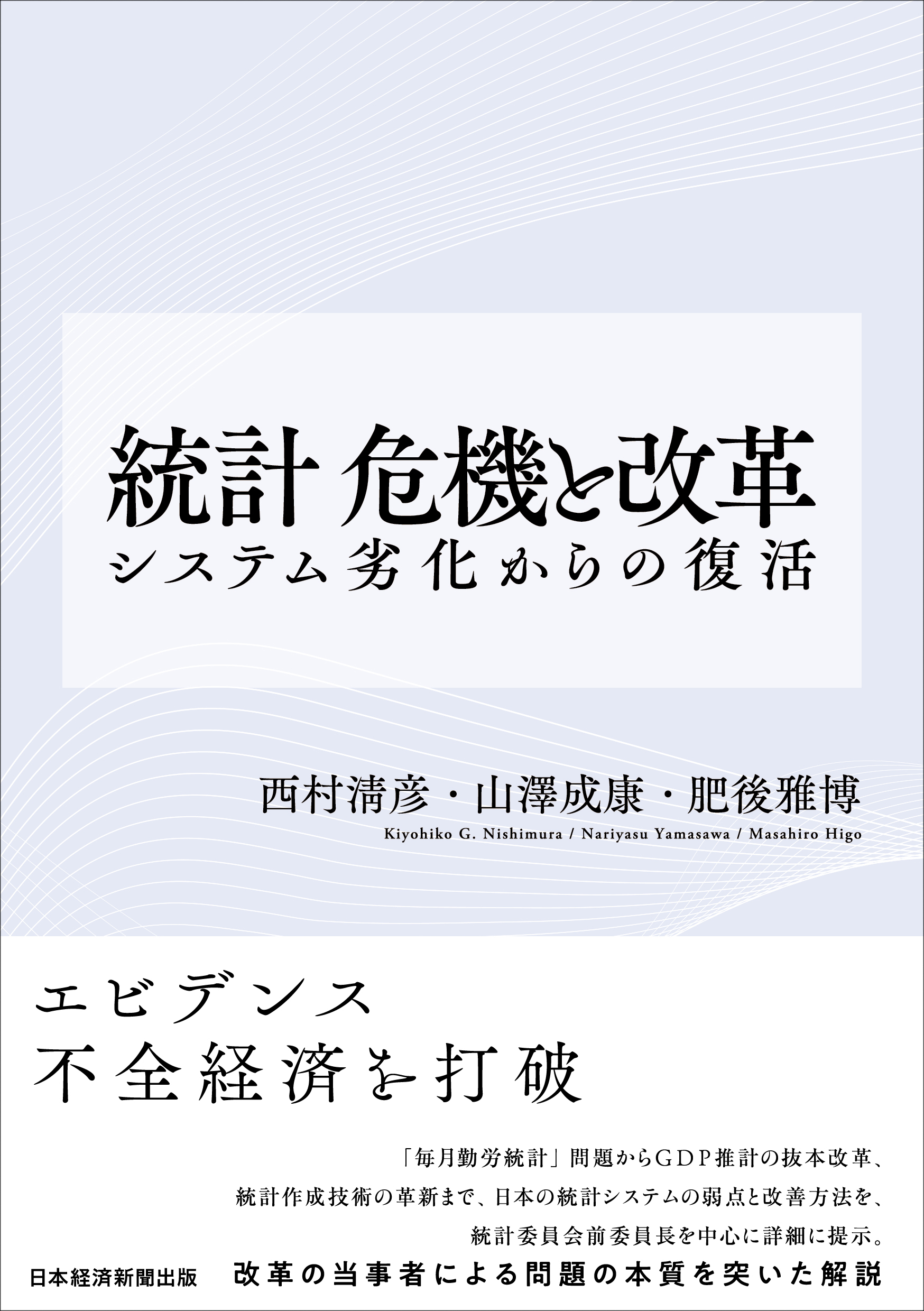 統計 危機と改革