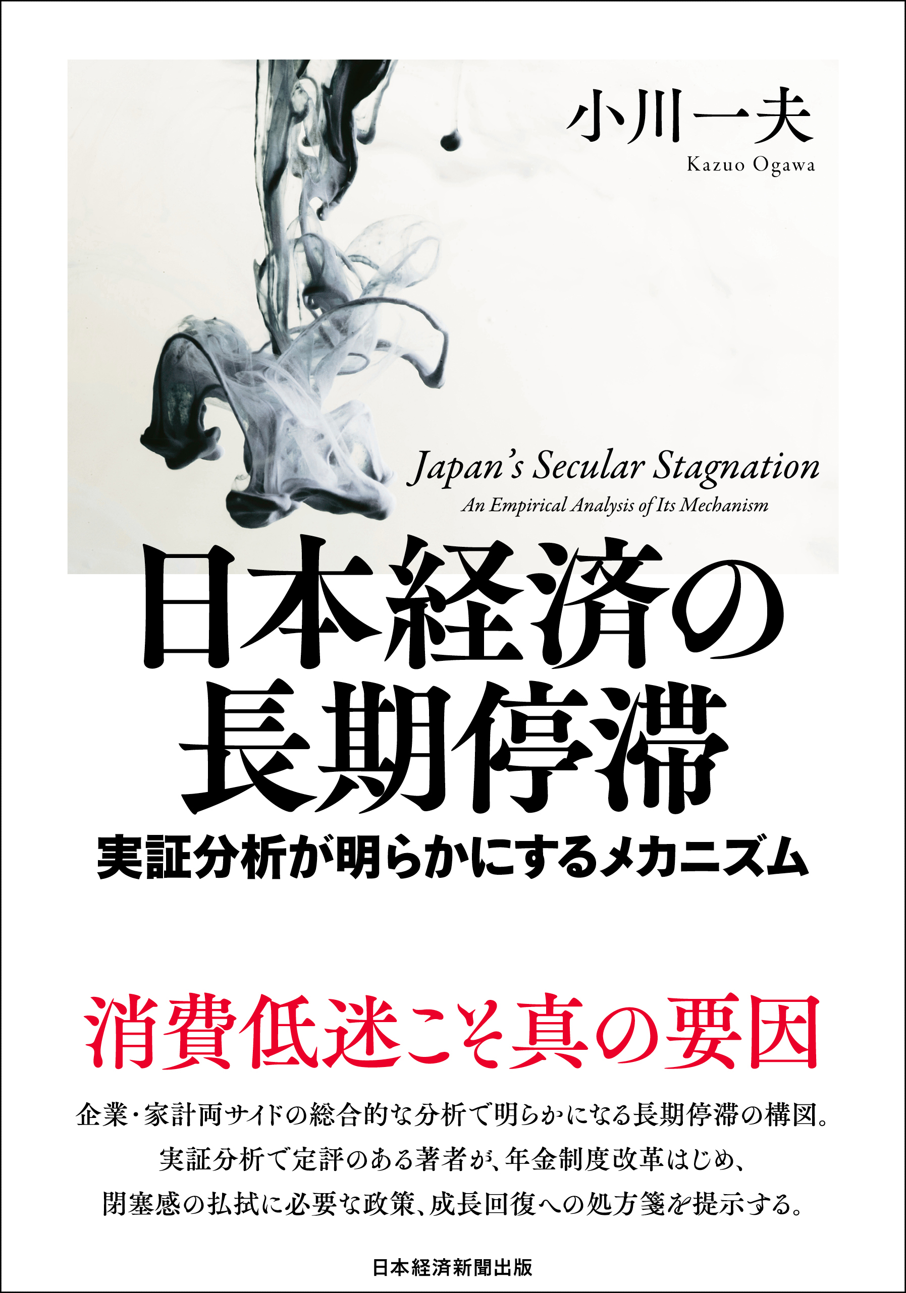 日本経済の長期停滞