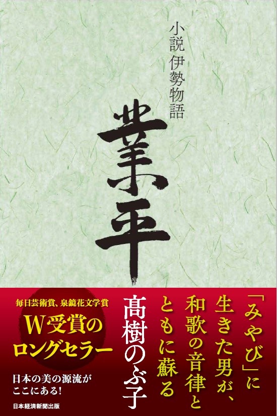 小説伊勢物語 業平