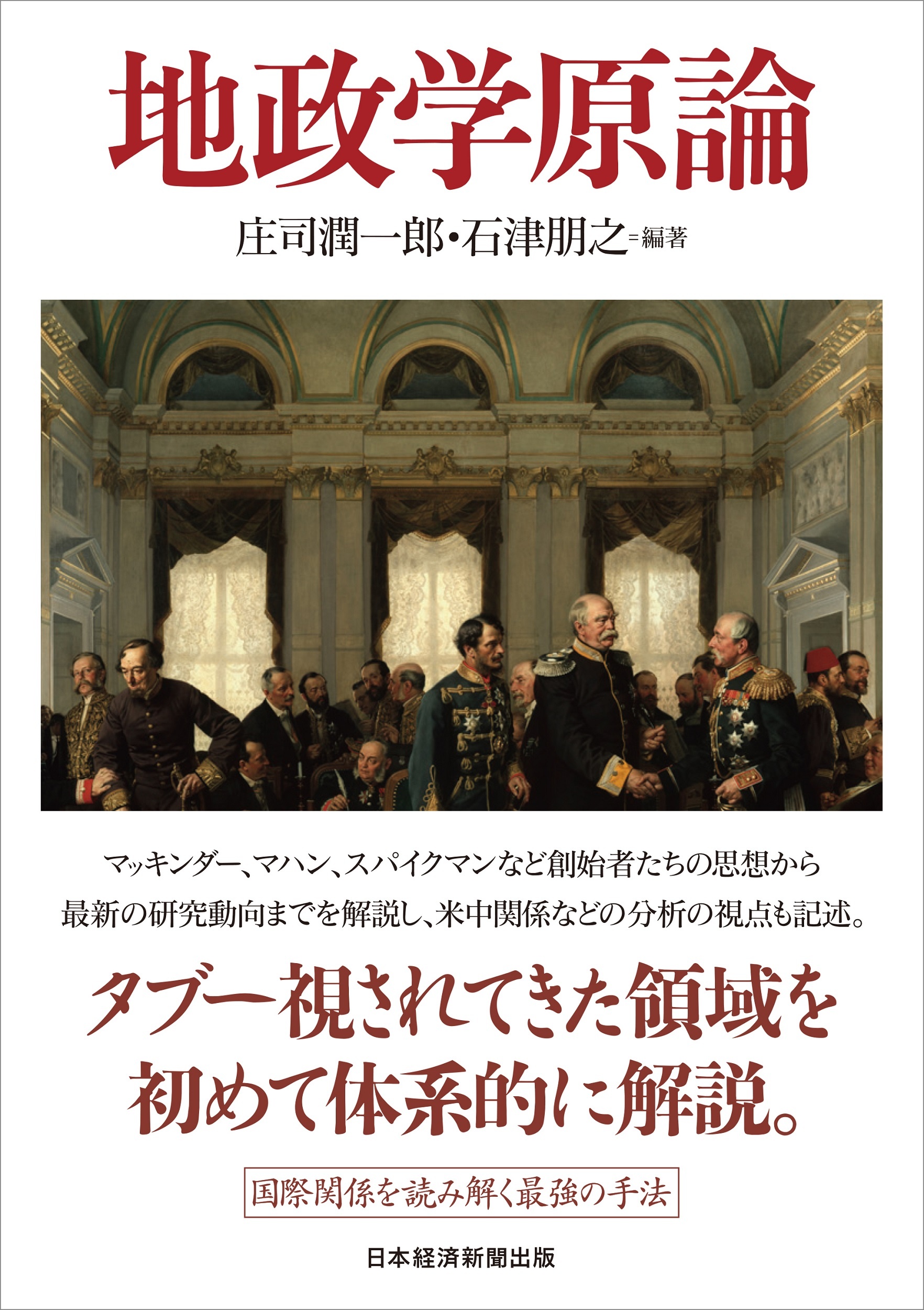地政学原論 日経bookプラス 地政学原論 日経bookプラス