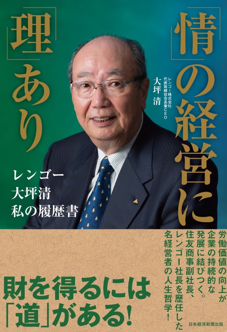 「情」の経営に「理」あり