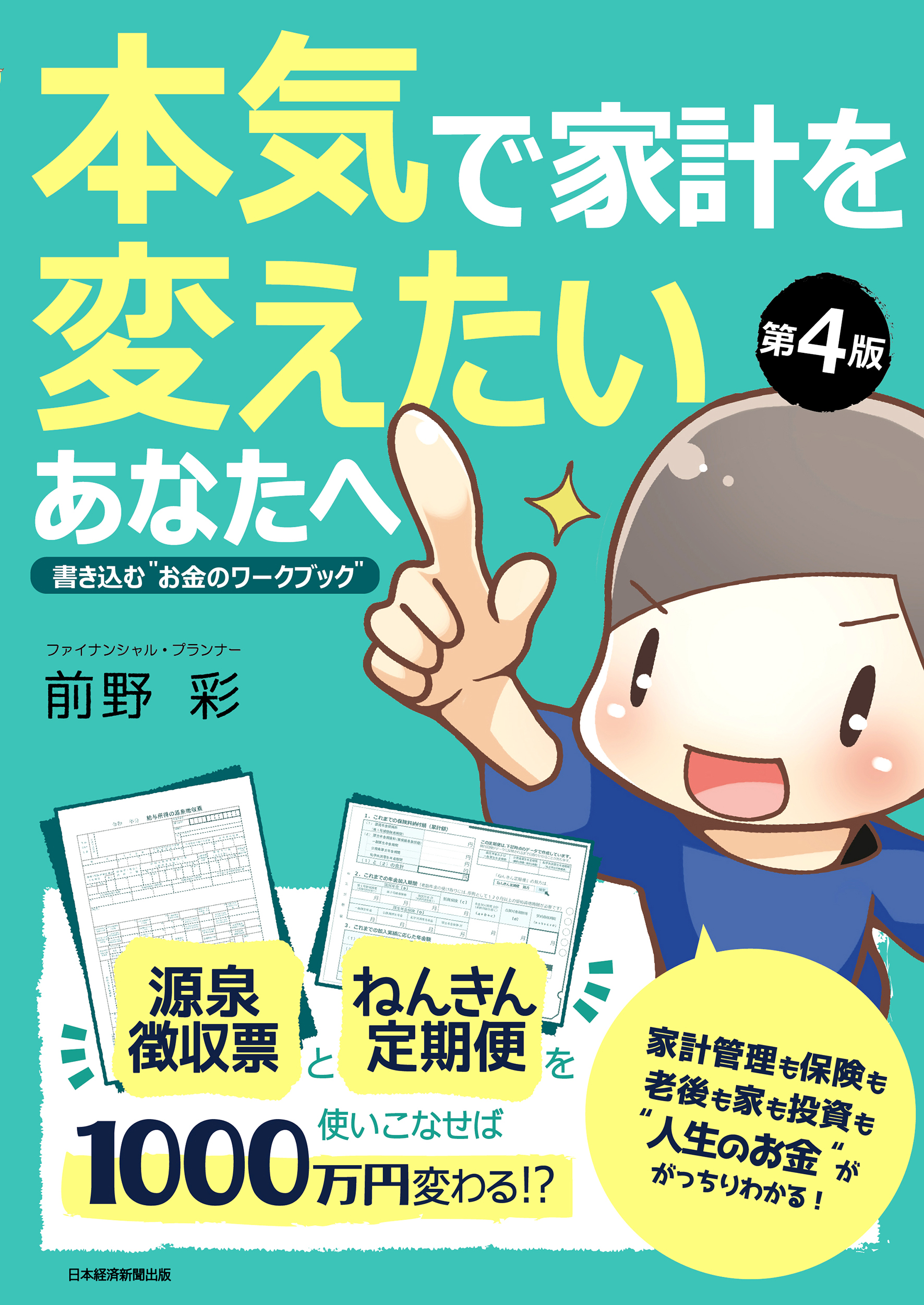 本気で家計を変えたいあなたへ<第4版>