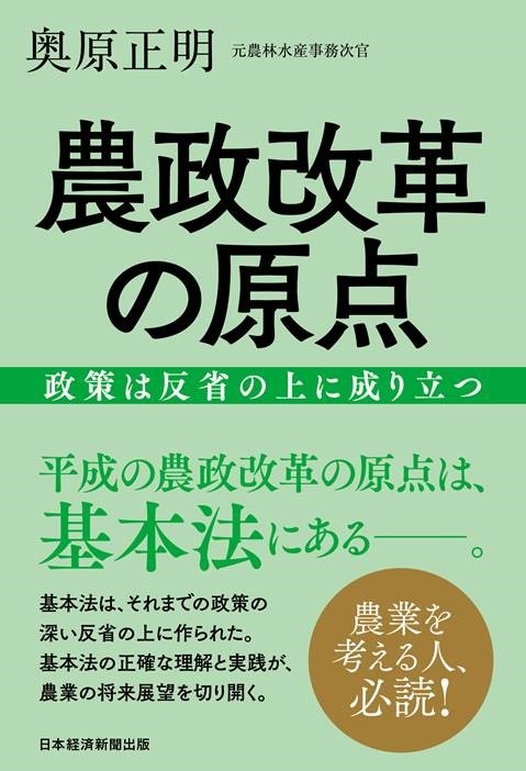 農政改革の原点