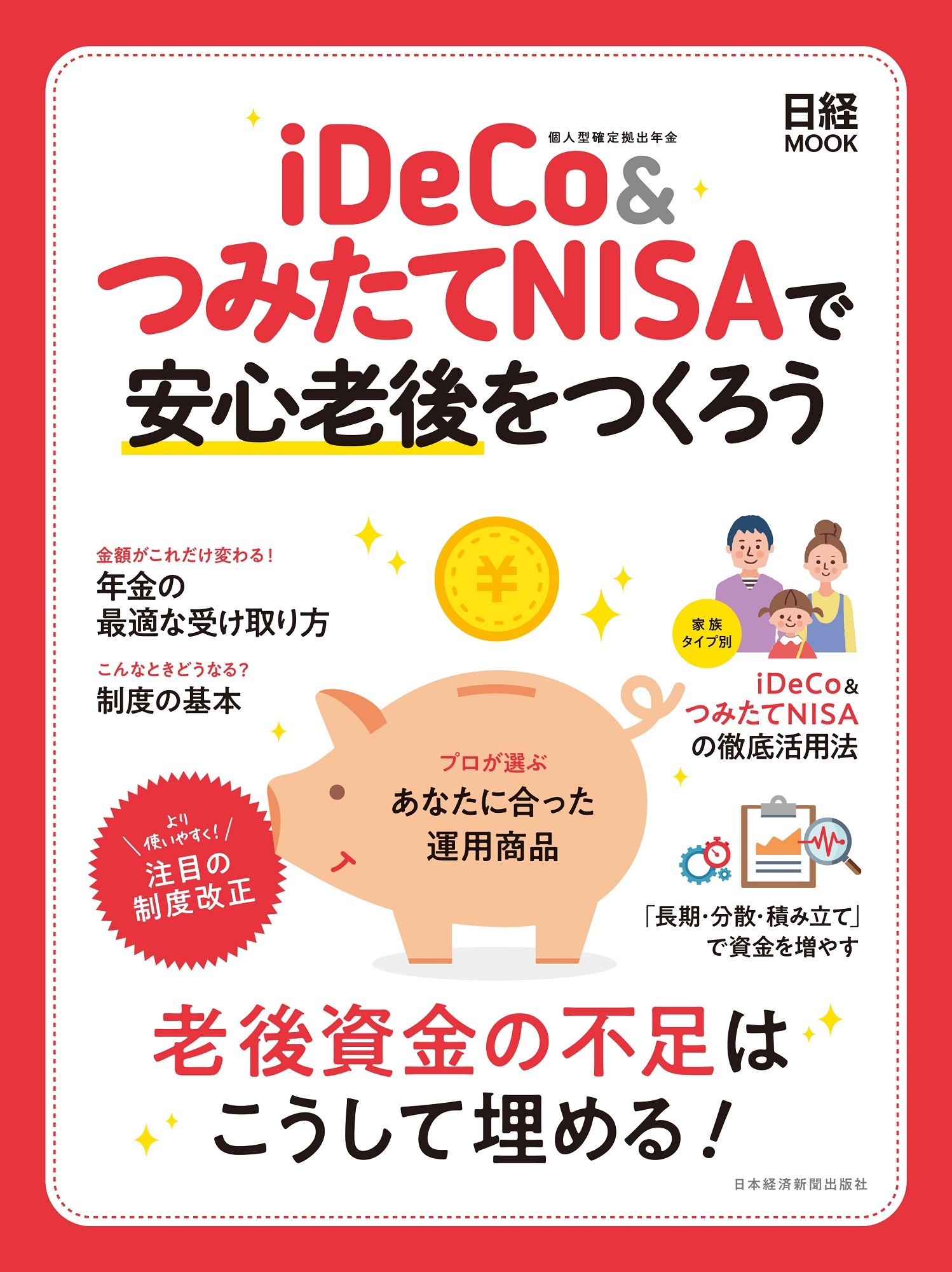 日経ムック iDeCo&つみたてNISAで安心老後をつくろう