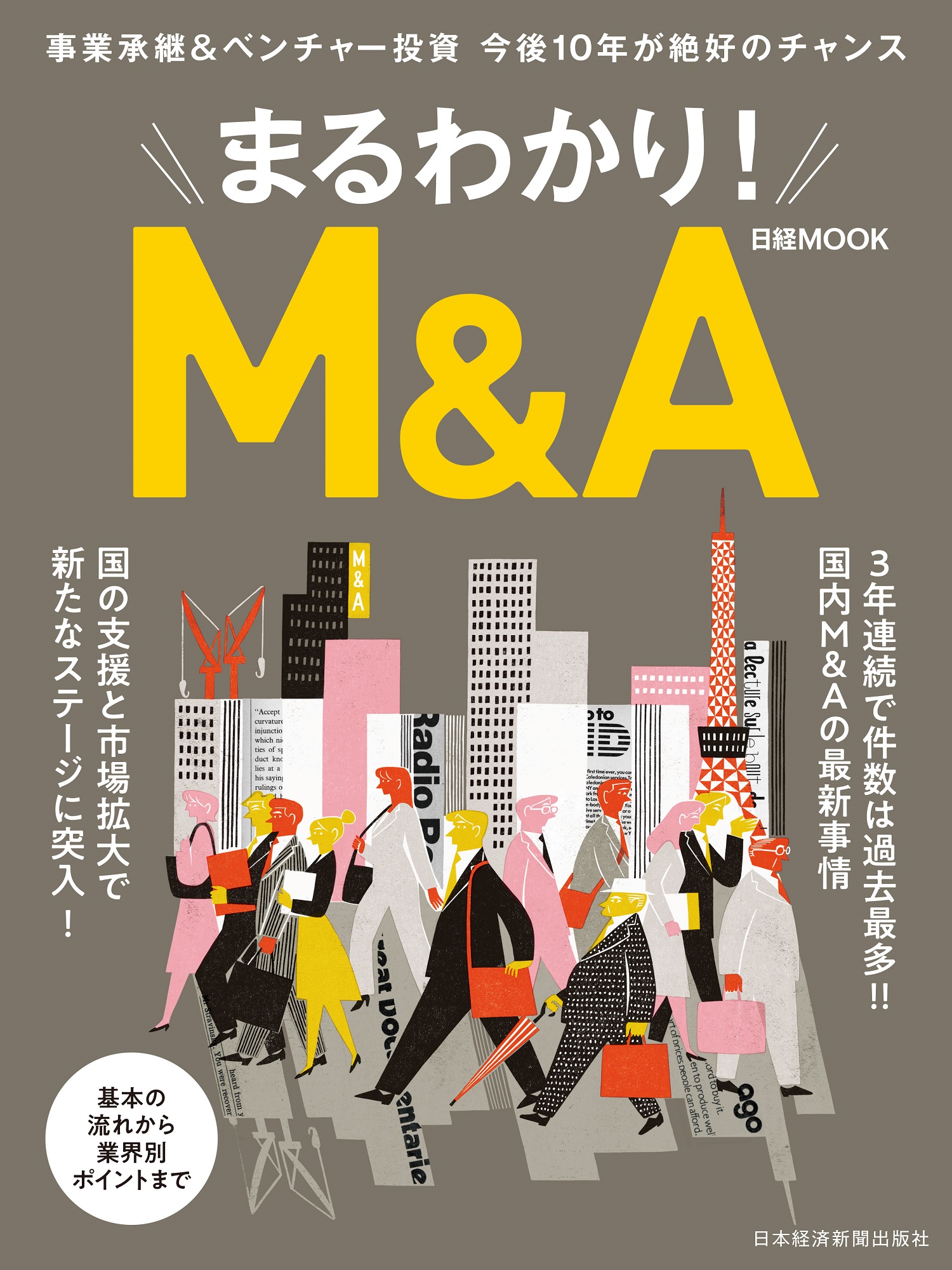 日経ムック まるわかり!M&A