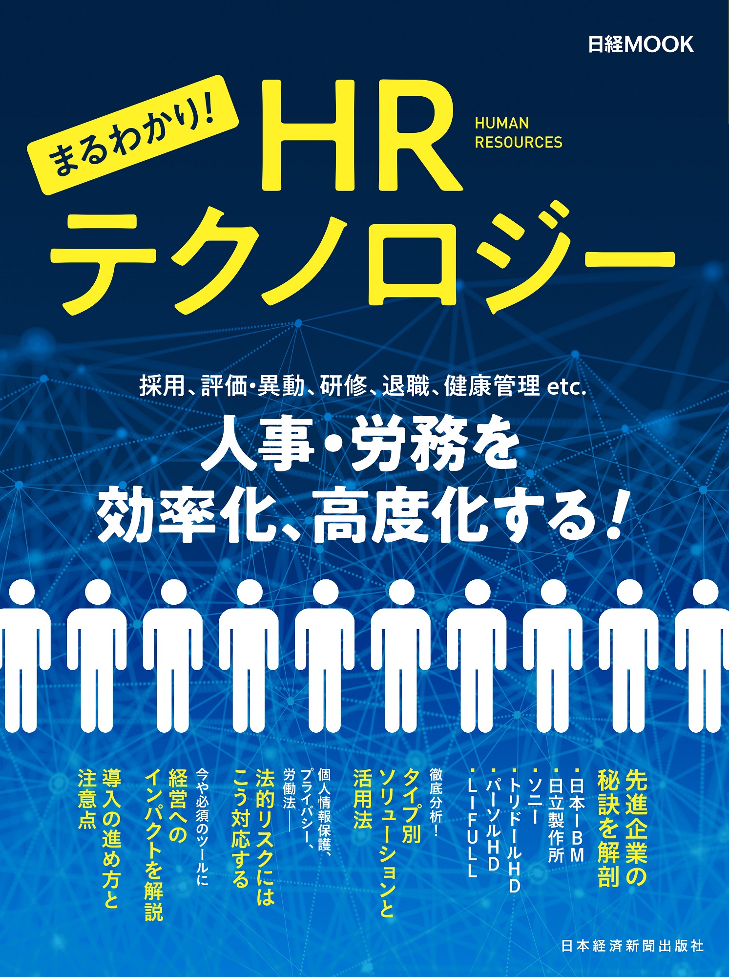 日経ムック まるわかり!HRテクノロジー