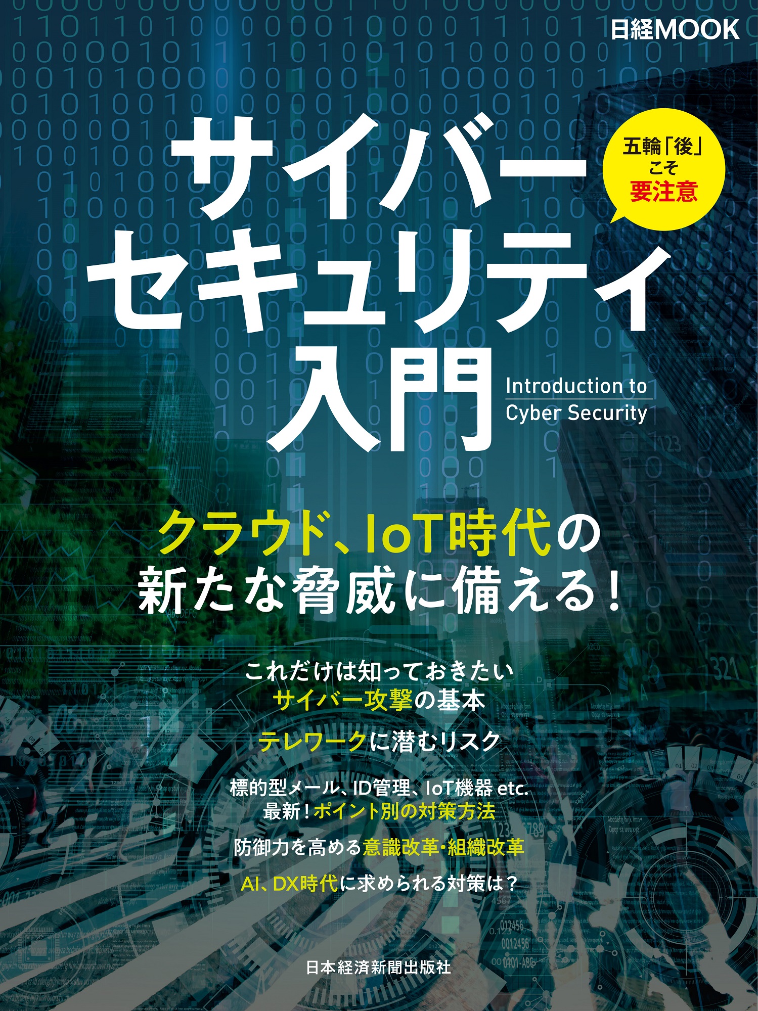 日経ムック サイバーセキュリティ入門