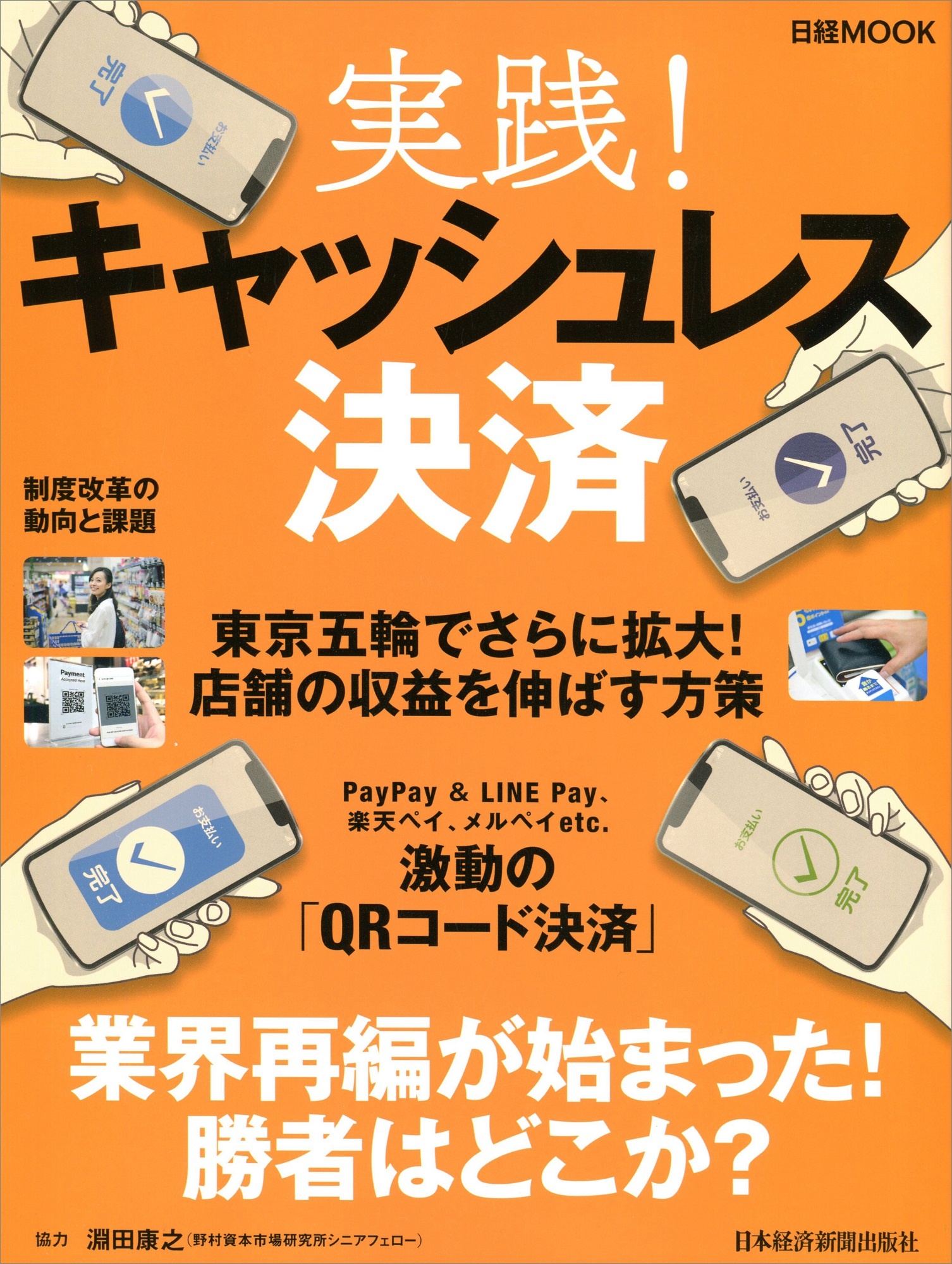 日経ムック 実践!キャッシュレス決済