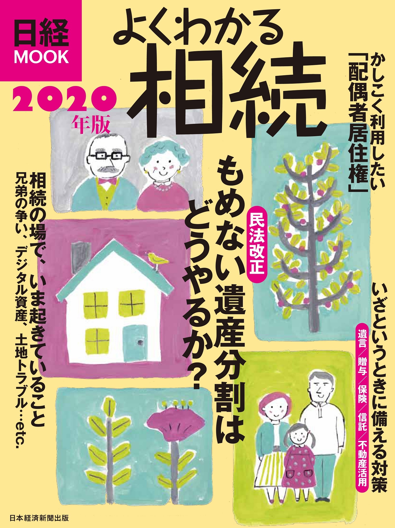 日経ムック よくわかる相続 2020年版