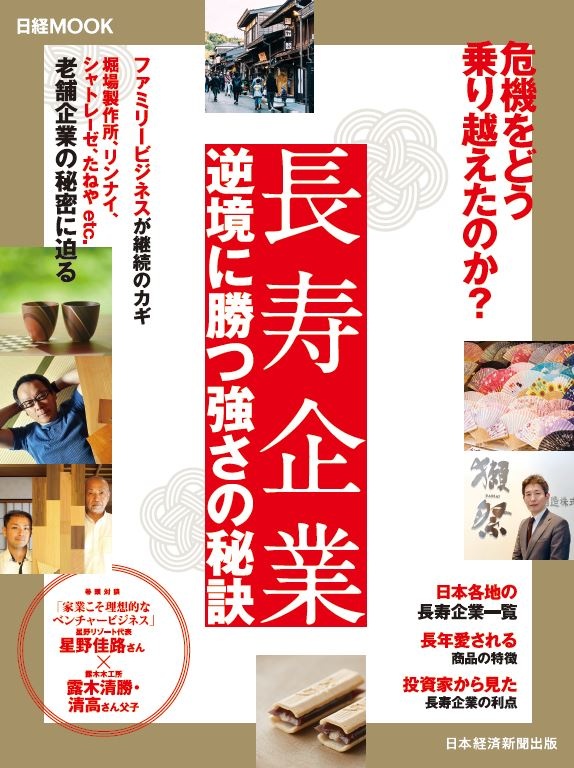 日経ムック 長寿企業 逆境に勝つ強さの秘訣