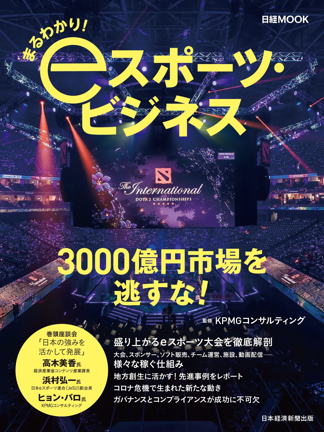 日経ムック まるわかり! eスポーツ・ビジネス