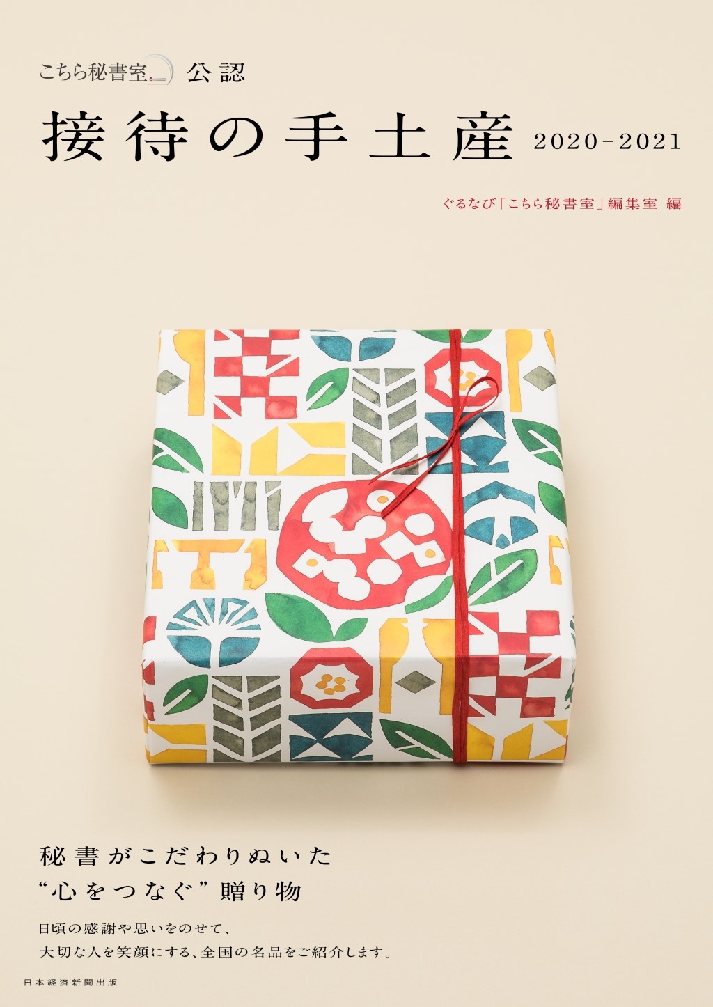 「こちら秘書室」公認 接待の手土産 2020-2021