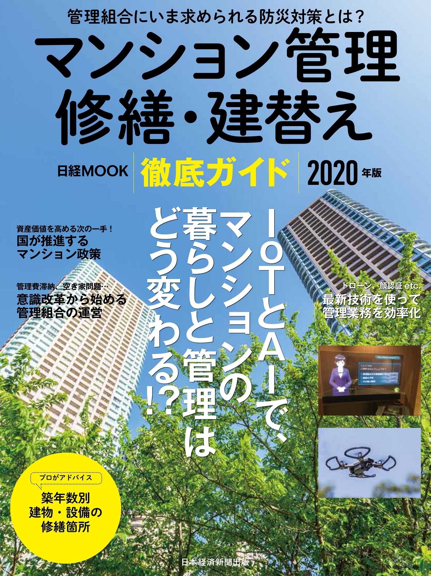 日経ムック　マンション管理 修繕・建替え 徹底ガイド 2020年版