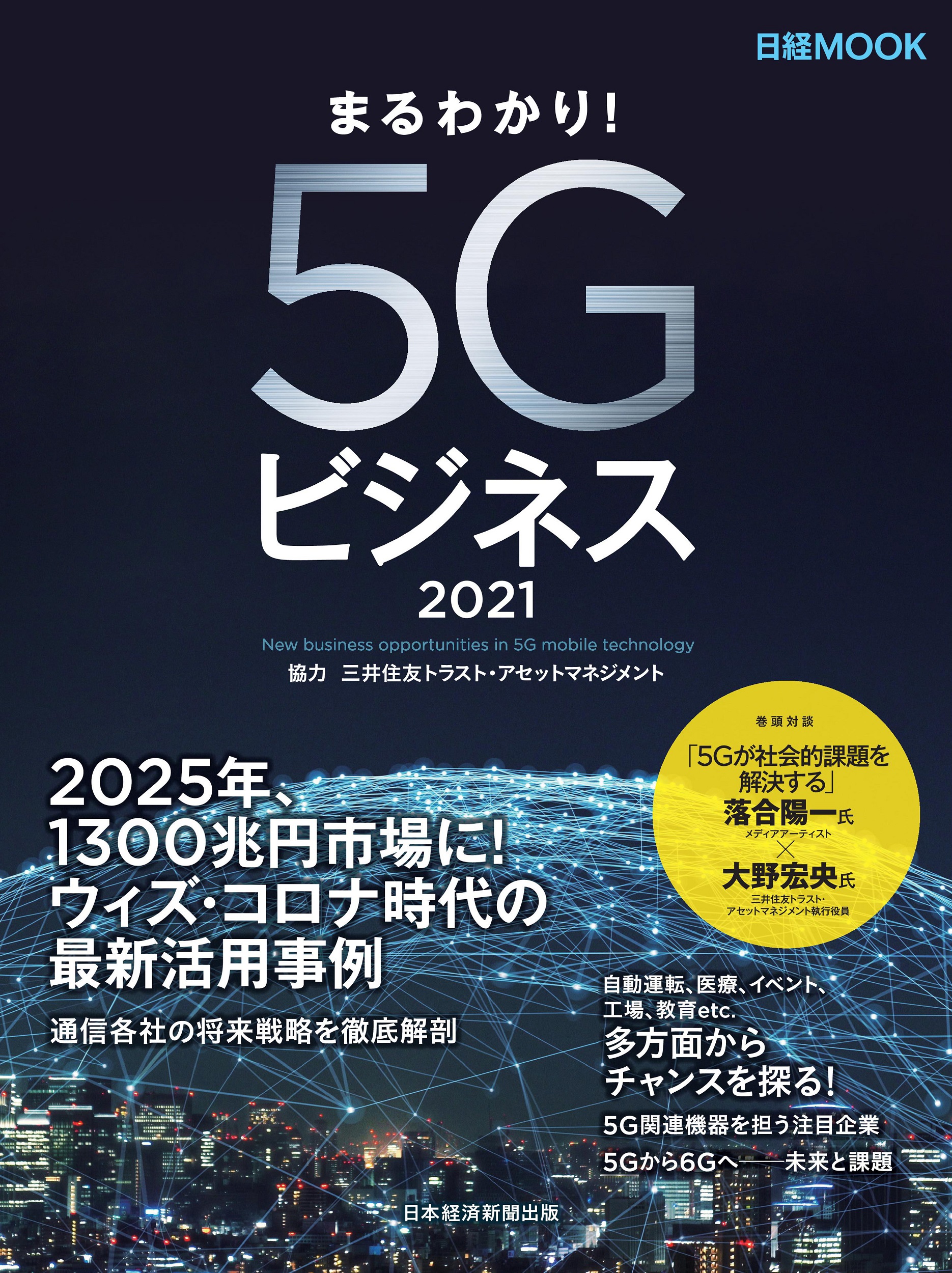 日経ムック まるわかり!5Gビジネス2021