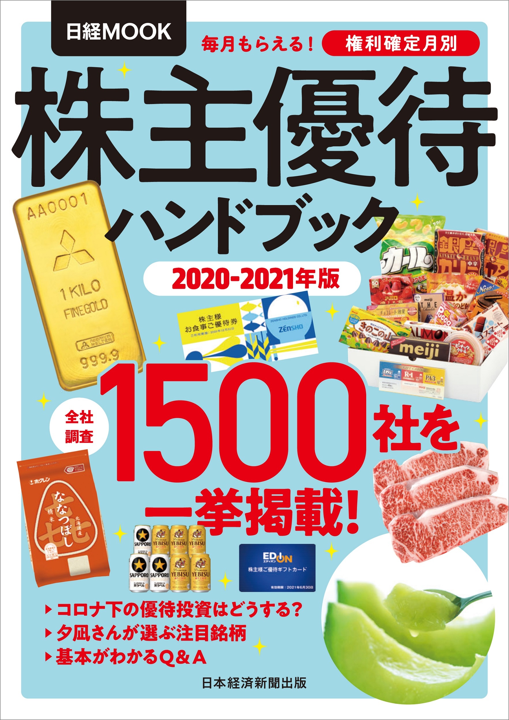 日経ムック 株主優待ハンドブック 2020-2021年版