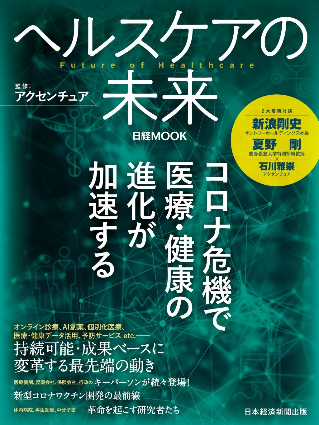 日経ムック ヘルスケアの未来