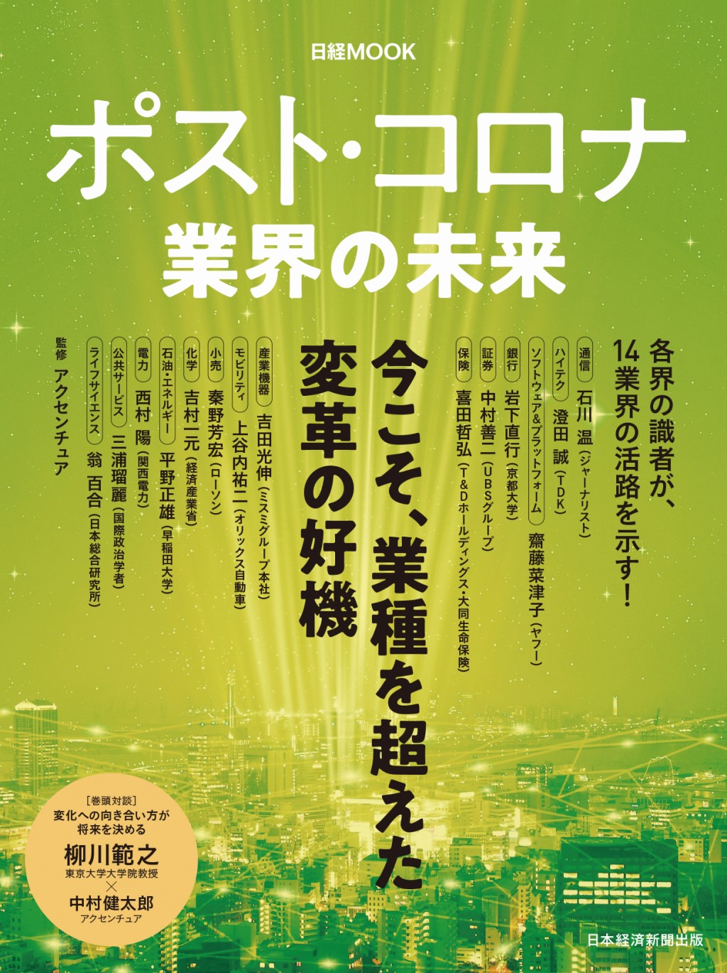 日経ムック　ポスト・コロナ　業界の未来