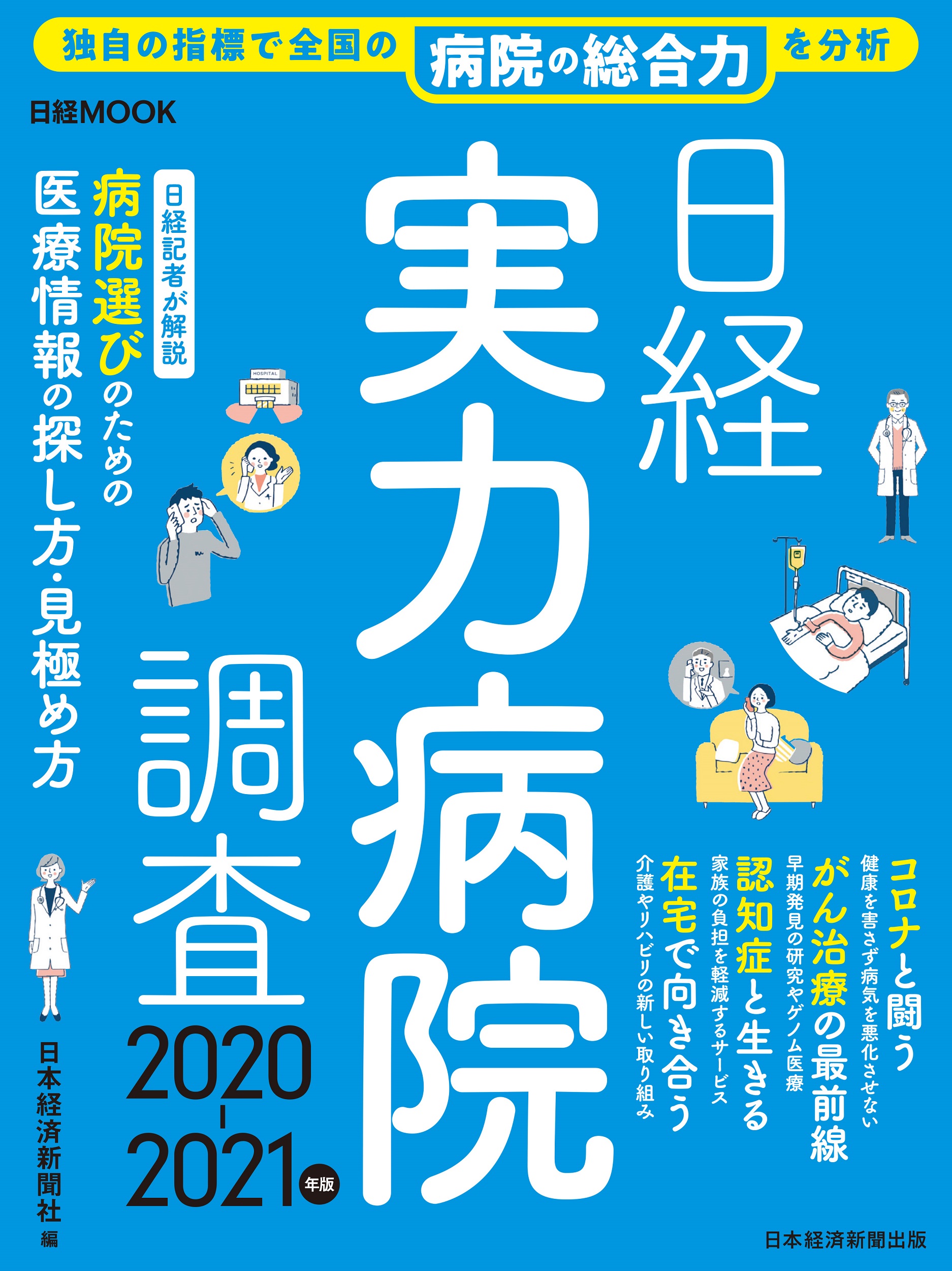日経ムック 日経実力病院調査 2020-2021年版