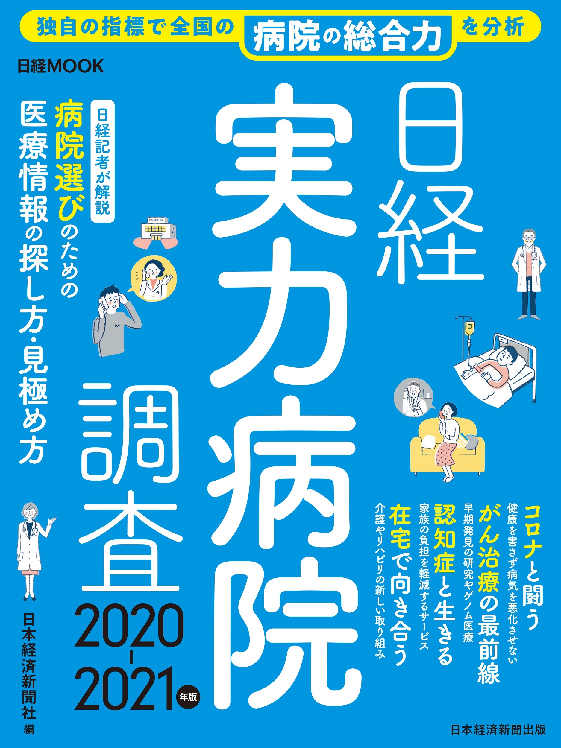 日経ムック　日経実力病院調査 2020-2021年版