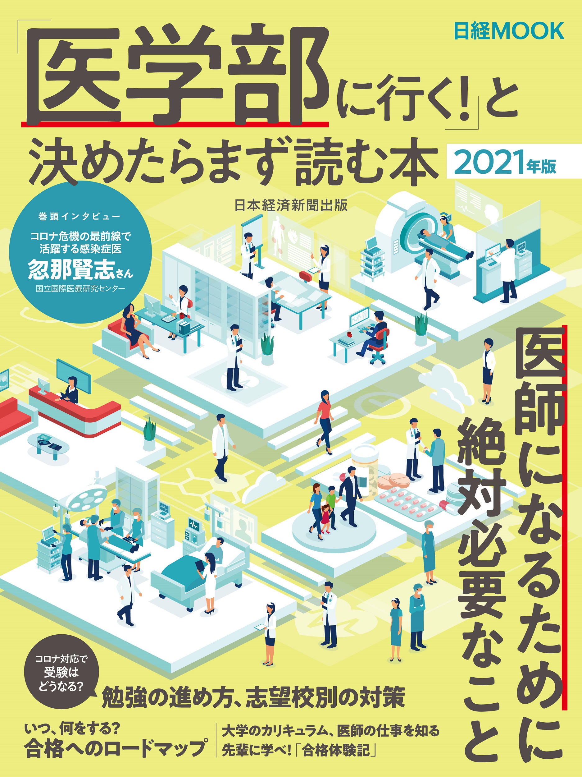「医学部に行く! 」と決めたらまず読む本 2021年版