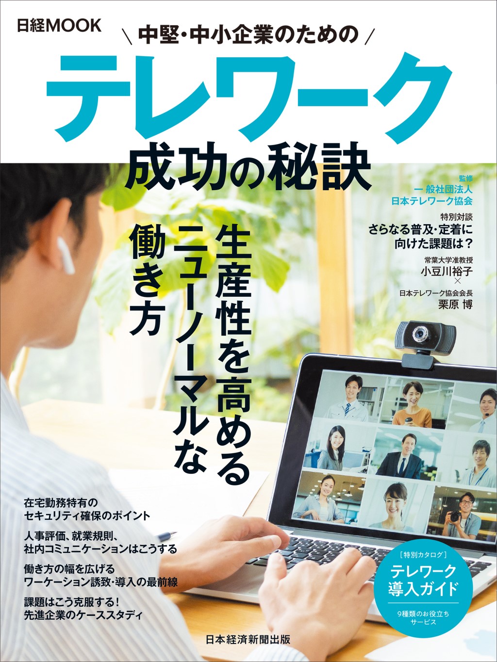 日経ムック 中堅・中小企業のためのテレワーク 成功の秘訣
