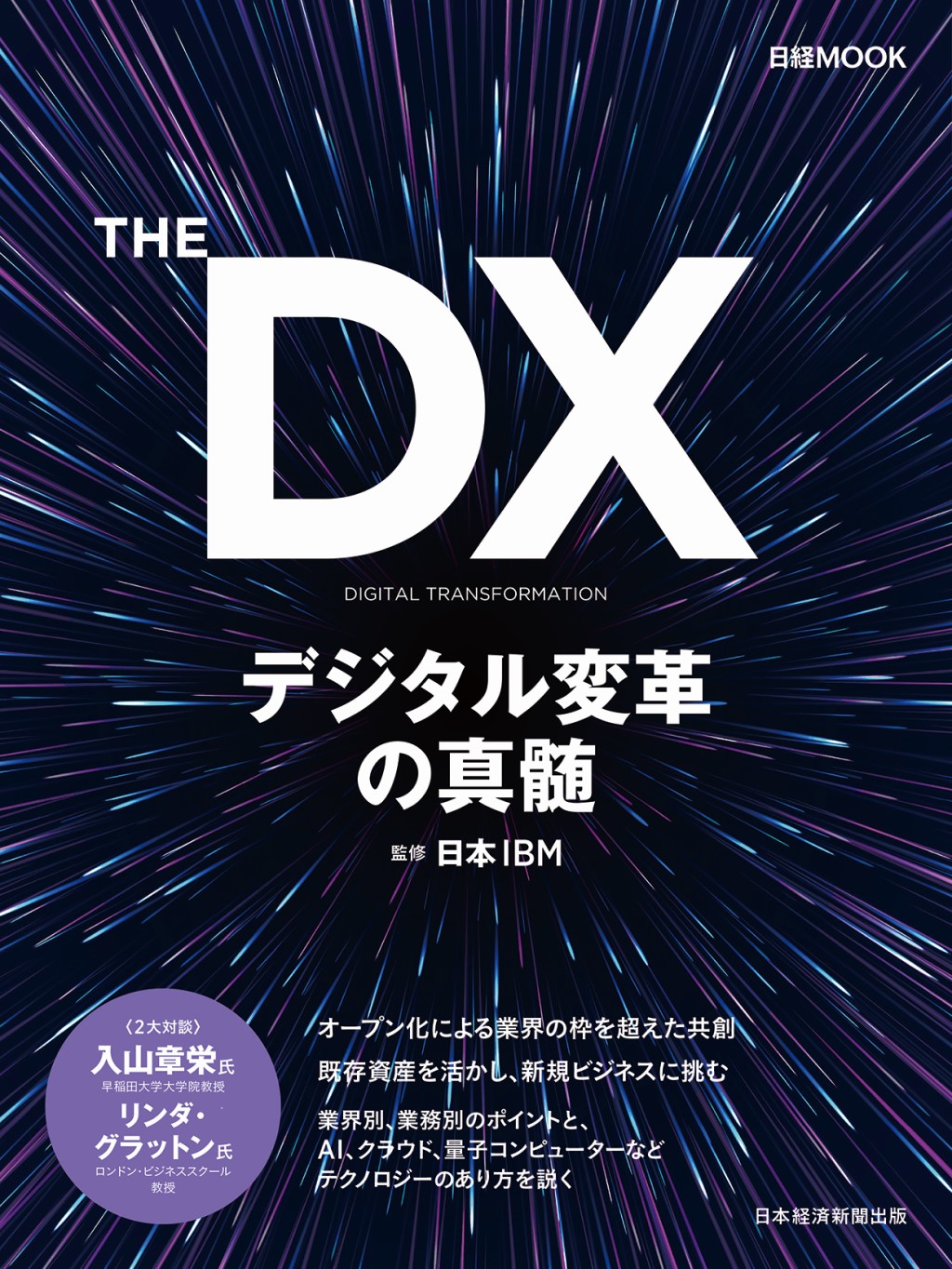 日経ムック THE DX