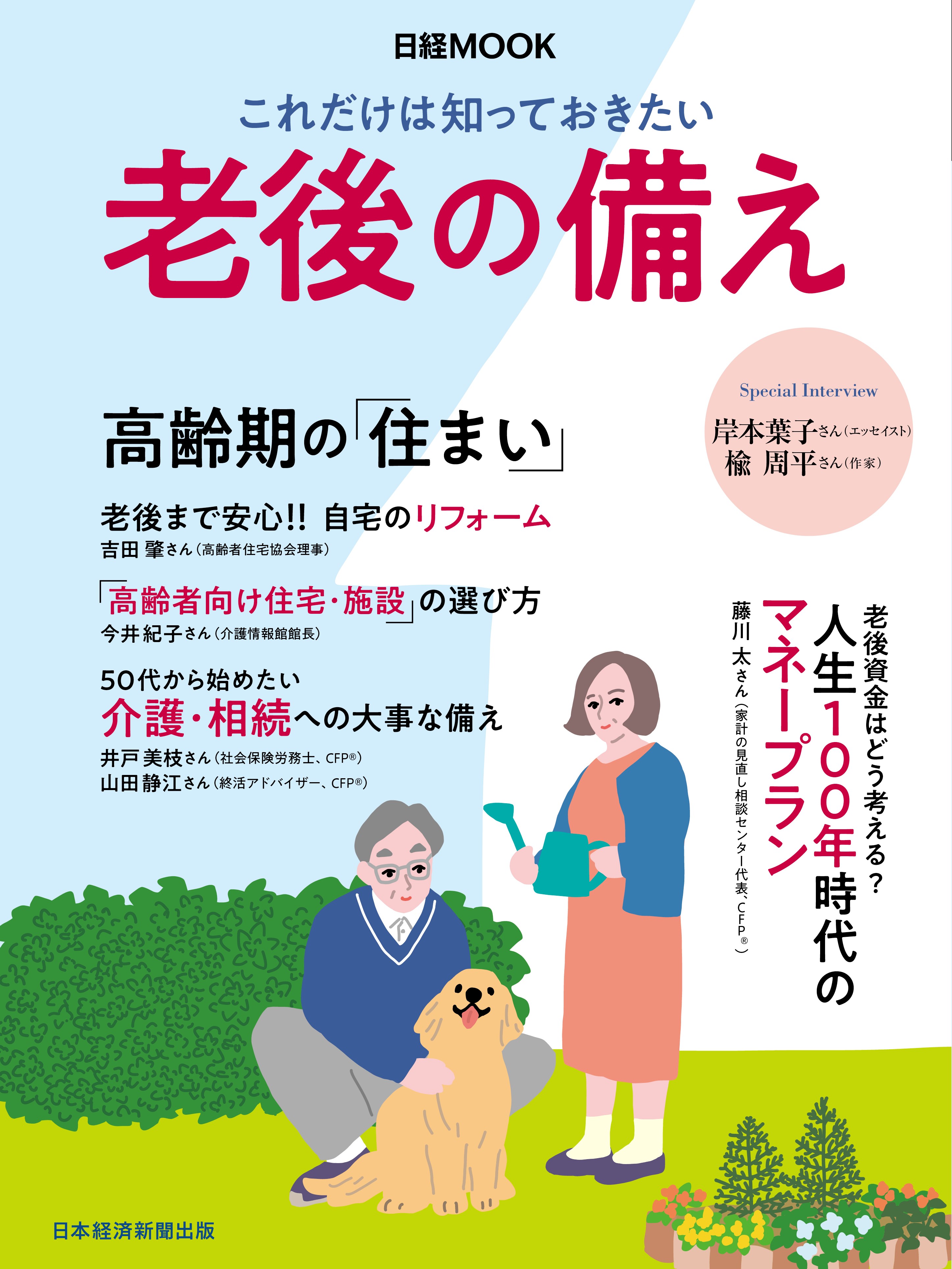 日経ムック これだけは知っておきたい 老後の備え