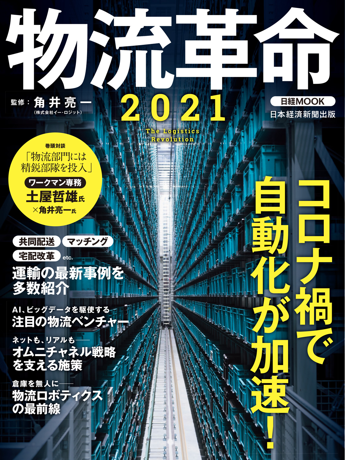 日経ムック 物流革命2021